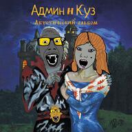 3soyjaks album_cover cyrillic_text ear female glasses hair kuz music music_parody open_mouth purple_hair soot soot_colors sound soyjak soyjak_party stubble vampire variant:carterjak variant:kuzjak variant:punkjak video // 900x900, 203.5s // 4.3MB