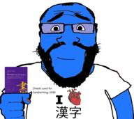 9999 arm balding beard blue_skin book calm closed_mouth clothes fist glasses hair hand heart holding_book holding_object i_love japanese_text kanji soyjak subvariant:science_lover text variant:markiplier_soyjak // 1001x892 // 300.4KB