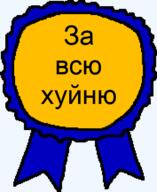 award russian_language template за_всю_хуйню хуй хуйня // 354x434 // 16.2KB