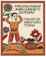 angry bag closed_mouth clothes coal cyrillic_text drawn_background ear flower full_body hair lubok plant redraw russia sack soyjak text variant:chudjak // 633x792 // 132.8KB