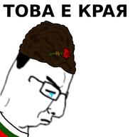 bulgaria closed_eyes closed_mouth clothes crying cyrillic_text flower frown glasses hat its_over plant sad side_profile soyjak text variant:chudjak // 659x692 // 97.8KB