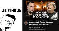 arestovich crying cyrillic_text doomer glasses hair hohol hoholcaust its_over russo_ukrainian_war smile soyjak text ukraine variant:chudjak youtube // 1307x683 // 530.1KB