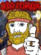 ancient_rus arm beard blue_eyes closed_mouth clothes cyrillic_text ear goida hair hand headband hyperborea its_over long_hair ring russia slav smile soyjak text thumbs_up variant:kuzjak yellow_hair // 810x1080 // 1.0MB