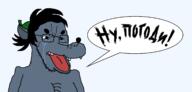 animal cartoon clothes crying cyrillic_text ear furry glasses hair hat nu_pogodi open_mouth redraw russia soyjak speech_bubble stubble text variant:soyak wolf // 2146x1024 // 93.4KB