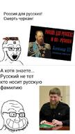 2soyjaks chechnya cyrillic_text glasses open_mouth ramzan_kadyrov russia russian_empire smile soyjak stubble teeth text tsar_alexander_3 variant:soyak variant:unknown zoomer // 607x1080 // 84.0KB