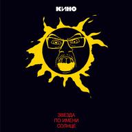 album_cover cyrillic_text glasses kino kino_(band) music mustache open_mouth soyjak sun text variant:feraljak zvezda_po_imeni_solntse // 1000x1000 // 270.2KB