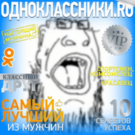 bloodshot_eyes crying cyrillic_text ear fixed glasses merge odnoklassniki ok.ru open_mouth soyjak stubble subvariant:skinnyjak template text variant:fatjak variant:soyak vip // 576x576 // 955.1KB