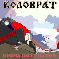 album_cover arrow band blood blood_of_patriots crying cyrillic_text dead kolovrat music oi! rac rock_against_communism shield subvariant:gapejak_female variant:chudjak variant:gapejak // 500x500 // 53.2KB