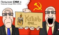 2soyjaks arm candle clothes communism cyrillic_text flag glasses hammer_and_sickle hand holding_object katyn_massacre necktie neutral open_mouth paper poland polish soviet_union soyjak subvariant:neutralplier suit variant:markiplier_soyjak white_skin world_war_2 // 919x544 // 431.6KB