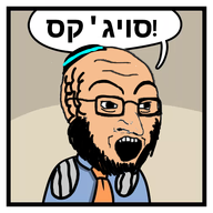 blue_shirt clothes glasses hat hebrew_text jewish_nose jews judaism kippah looking_to_the_left open_mouth series:soyjaks? soyjak spam speech_bubble stonetoss suit text variant:soyak // 500x500 // 115.5KB