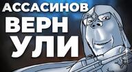 assasin assassin's_creed closed_mouth cyrillic_text hidden_blade hood sgm smile soy_game_maestro subvariant:wholesome_soyjak thumbnail variant:gapejak video_game // 1080x591 // 167.4KB