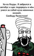 cyrillic_text glasses islam open_mouth palestine stubble terrorist variant:markiplier_soyjak // 367x604 // 82.5KB