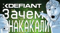 cyrillic_text sgm soy_game_maestro text thumbnail ubisoft variant:two_pointing_soyjaks video_game xdefiant // 1080x590 // 184.1KB