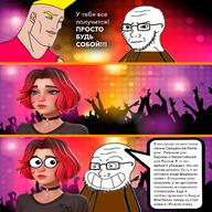 chad_thundercock closed_mouth club cyrillic_text disco doomer_girl female glasses irritated laughing night_club pink_hair smile soyjak stubble subvariant:soyak_(irritated) text variant:soyak virgin_vs_chad wojak // 1280x1280 // 245.2KB
