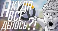 bald cyrillic_text lucio_(overwatch) open_mouth overwatch overwatch_2 pointing sgm soy_game_maestro stubble thumbnail variant:two_pointing_soyjaks video_game // 1080x584 // 177.5KB