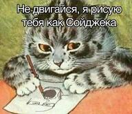 animal cat cyrillic_text drawing kitten looking_to_the_right louis_wain orange_eyes paper pencil portrayed_as_the_soyjak text variant:markiplier_soyjak // 811x699 // 211.6KB