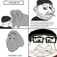 bags_under_eyes cigarette doomer ear elephant gondola its_a_pity panel russia russian_language spurdo_sparde stubble variant:pissluffare variant:smugjak xd zoo // 800x800 // 334.9KB