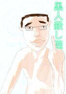 anime chud chud_(soybooru) happy happy_chud high_effort high_quality japanese_text manga middle_finger naked nigger smile tribute variant:chudjak // 1451x2048 // 1.6MB