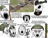 beret bloodshot_eyes bradley clothes cyrillic_text drone glasses gun hair hand hat helm helmet leopard_tank military mirrored multiple_soyjaks mustache open_mouth pointing rifle rocket_launcher russia russo_ukrainian_war soyjak ssh ssh-68 stubble tank text ukraine variant:a24_slowburn_soyjak variant:gapejak variant:markiplier_soyjak2 variant:soyak variant:unknown weapon // 1156x912 // 189.2KB