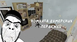Комната думерских пердежей 2026.jpeg