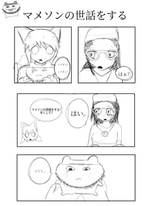 マメソンの世話をする.png