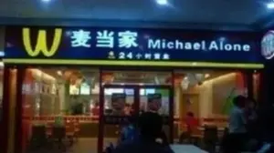 michaelAlonr.jpg