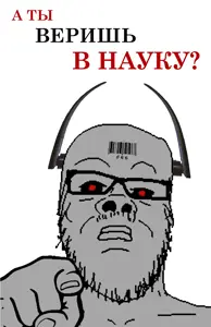 naukobotнаукобот А ТЫ ВЕРИШЬ В НАУКУ.png
